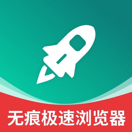 无痕极速浏览器