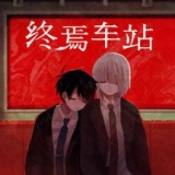 终焉车站手机版
