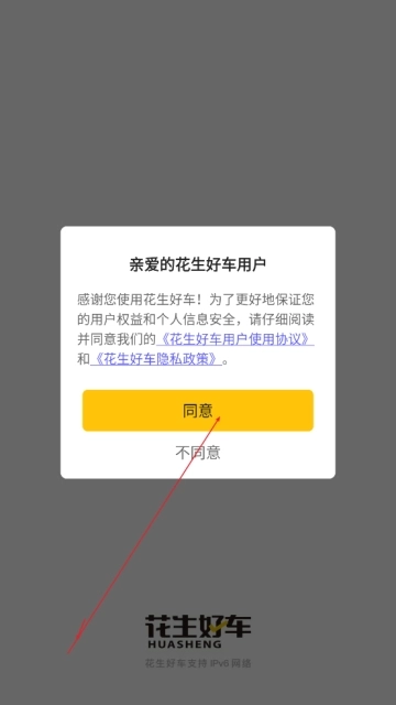 花生好车正版软件下载