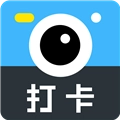 打卡相机免费版