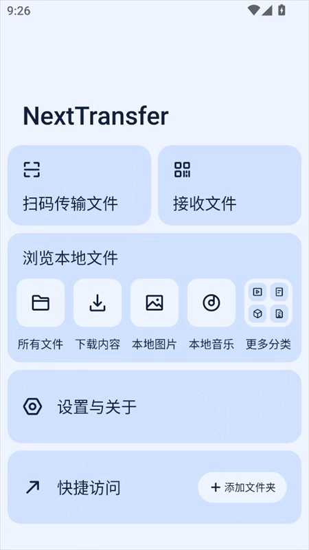 Next快传手机版最新下载