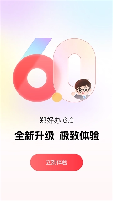 郑好办安卓版1