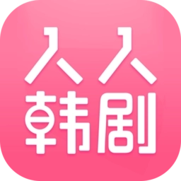 人人韩剧正版