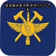 消防融合通信最新版