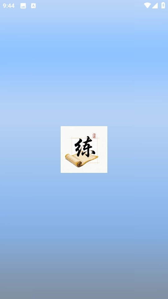 练字帖书法大师3