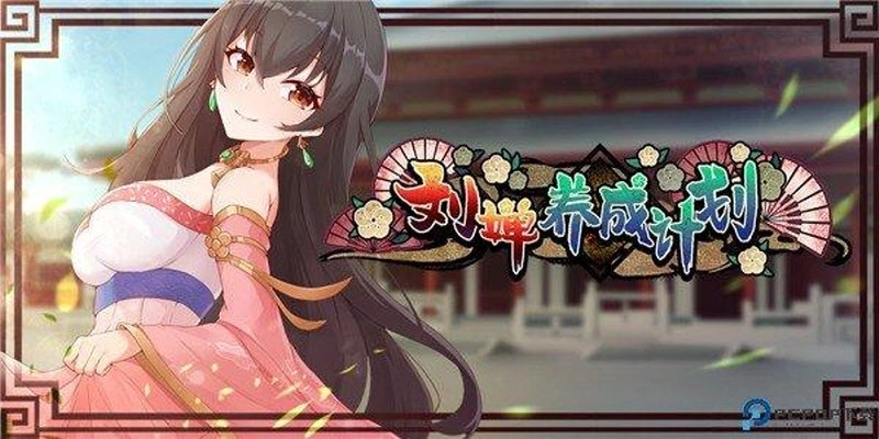 刘婵养成计划1