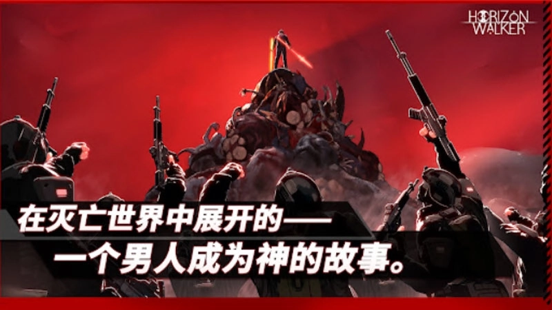 地平线行者官服9