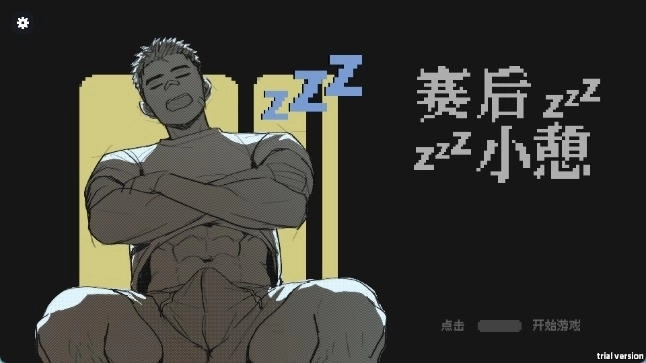 赛后小憩4