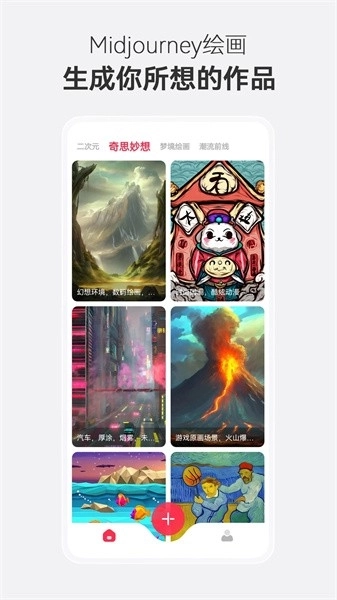 Midjourney安卓版2