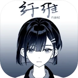 纤维