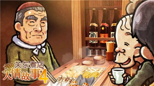 关东煮店人情故事4汉化版3
