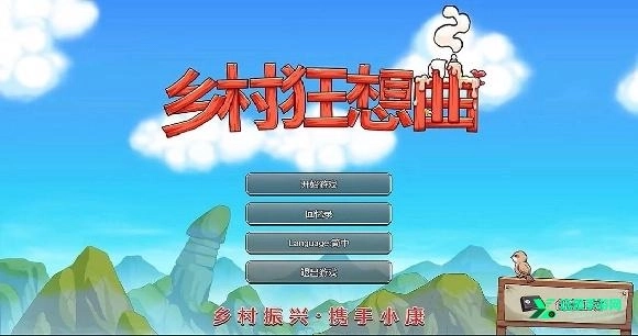 乡村狂想曲手机版免费下载