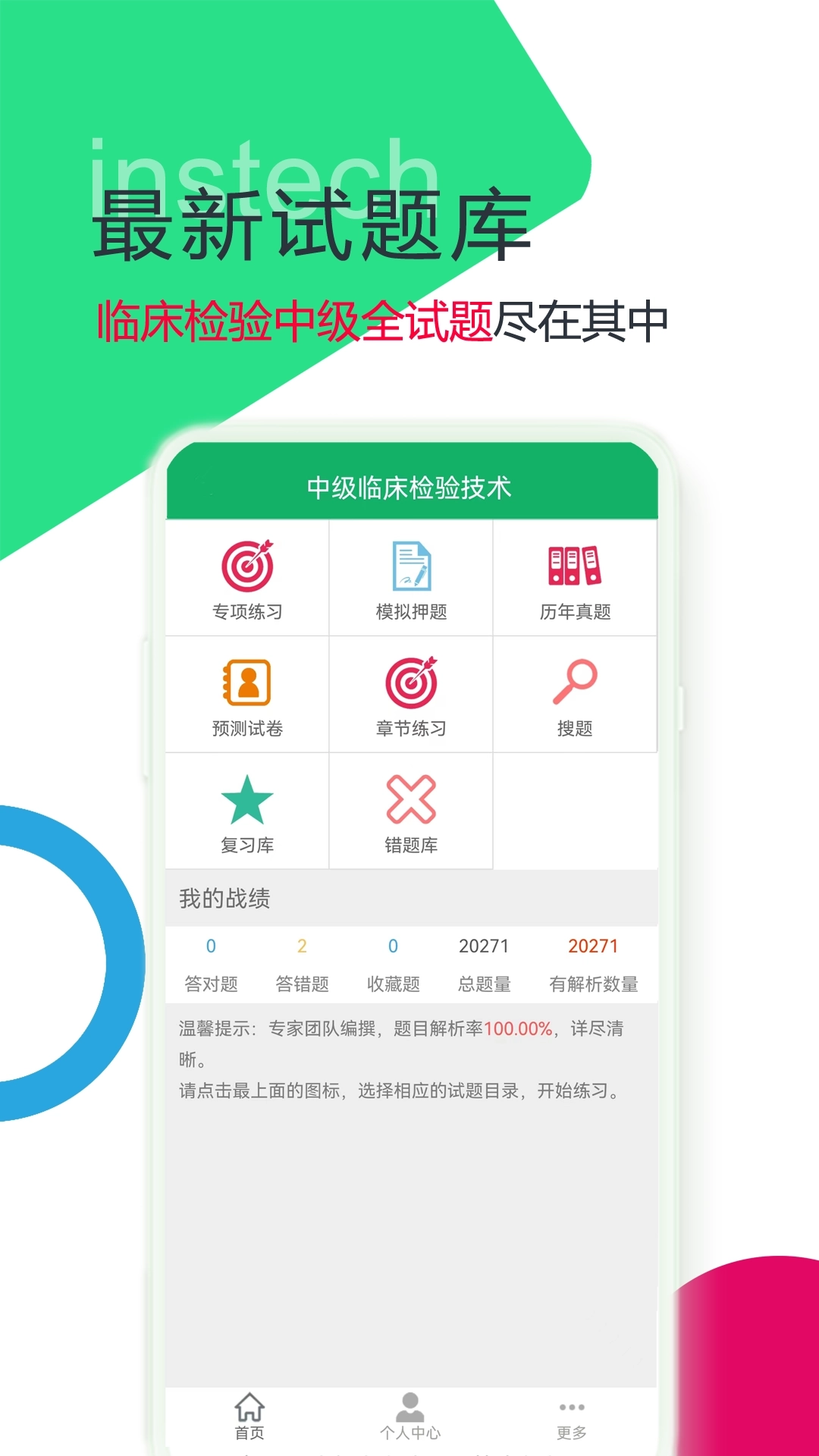 中级临床检验技术1