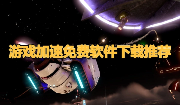 游戏加速免费软件下载推荐