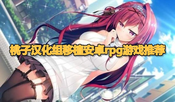 桃子汉化组移植安卓rpg游戏推荐