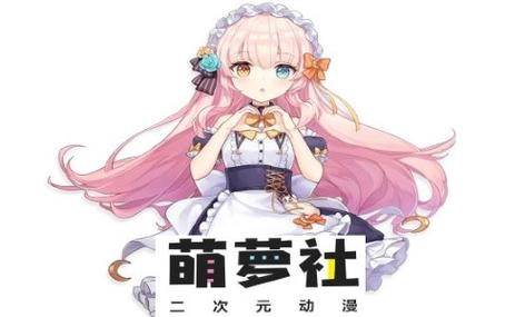 萝萌社是什么软件