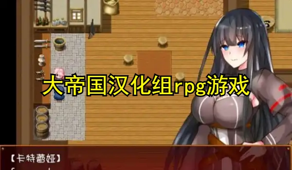 大帝国汉化组rpg游戏直装合集