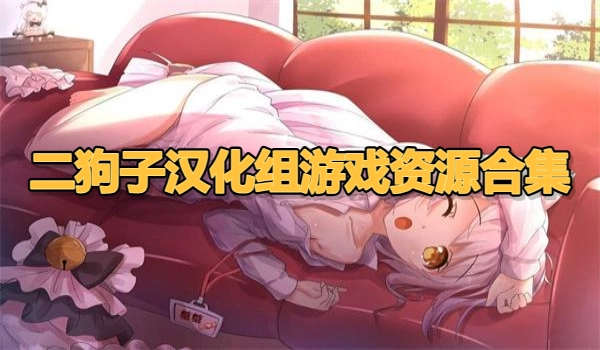 二狗子汉化组游戏资源合集