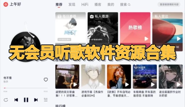 无会员听歌软件资源合集