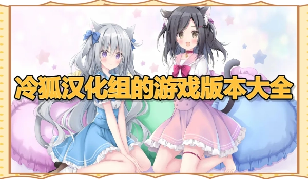 冷狐汉化组的游戏版本大全