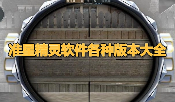 准星精灵软件各种版本大全