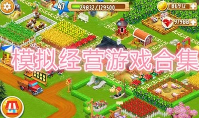 耐玩的模拟经营游戏