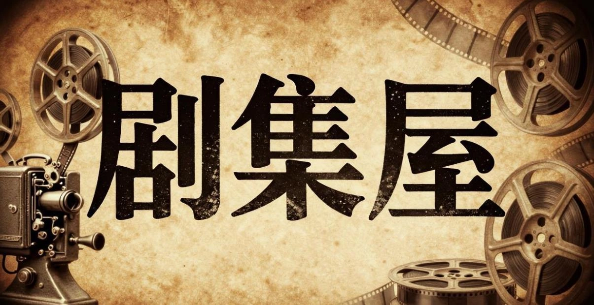 剧集屋软件合集