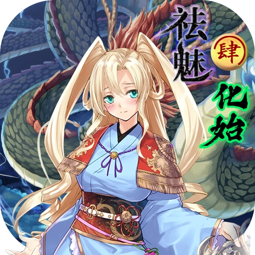祛魅4