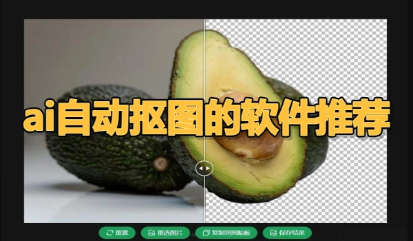 ai 自动抠图的软件推荐