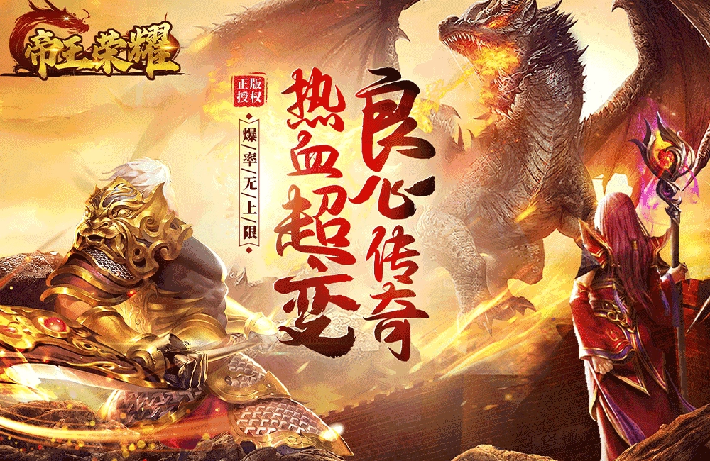 帝王荣耀传奇手游大全