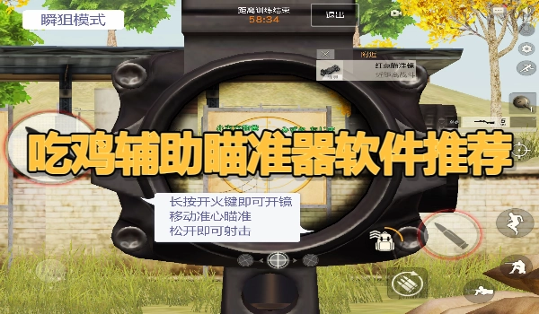 吃鸡辅助瞄准器软件推荐