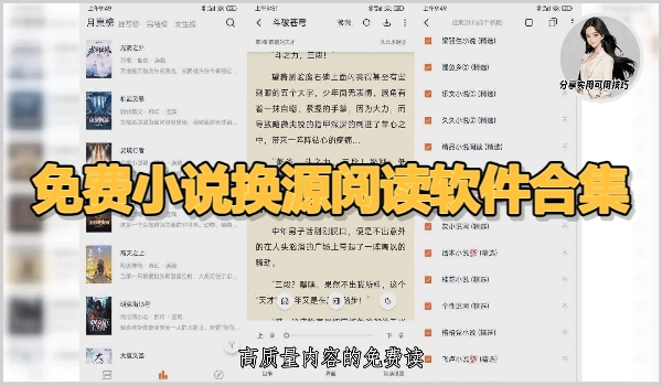 免费小说换源阅读软件合集