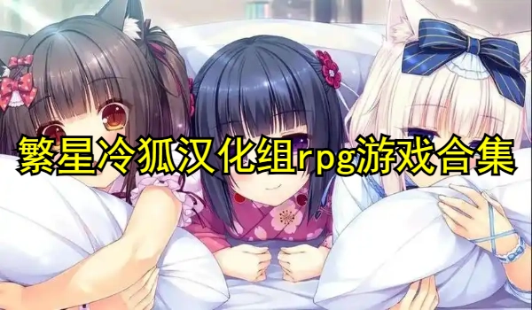 繁星冷狐汉化组rpg游戏合集