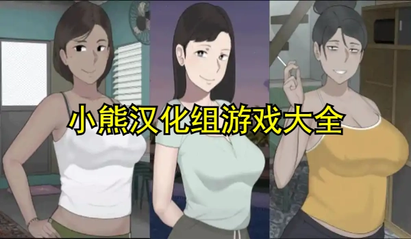 小熊汉化组游戏大全