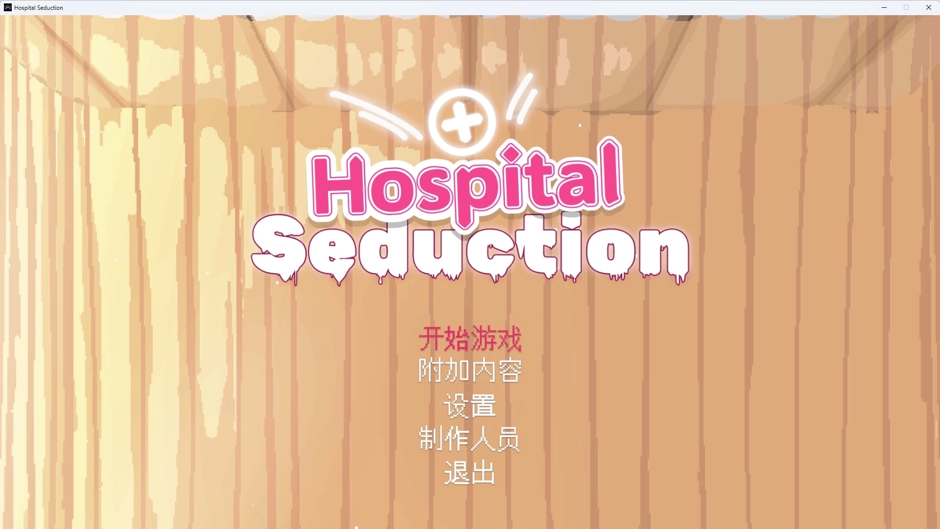HospitalSeduction安卓版