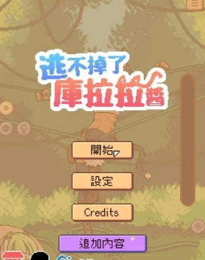 逃不掉了库拉拉酱中文版1