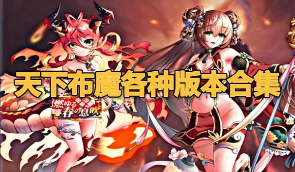 天下布魔各种版本合集