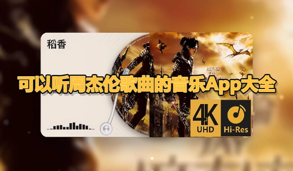 可以听周杰伦歌曲的音乐App大全
