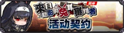 重点角色契约