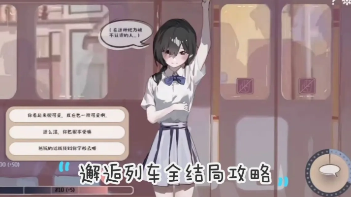 邂逅电车安卓汉化版4