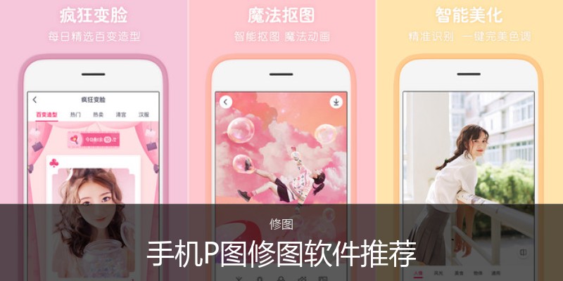 手机P图修图软件推荐
