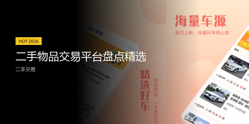 二手物品交易平台盘点精选