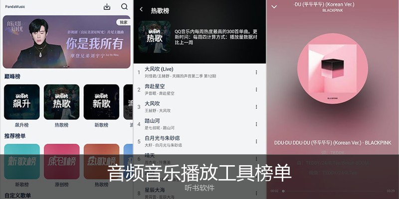 音频音乐播放工具榜单