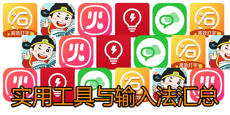 实用工具与输入法汇总