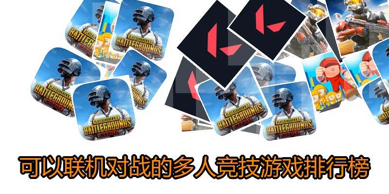 可以联机对战的多人竞技游戏排行榜