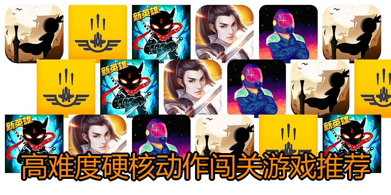 高难度硬核动作闯关游戏推荐