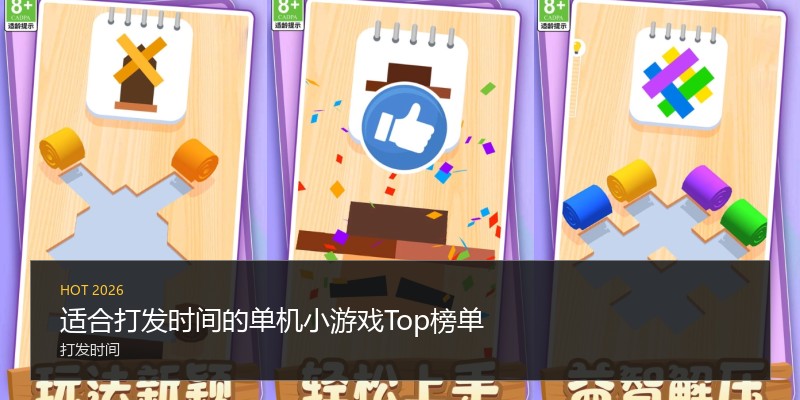 适合打发时间的单机小游戏Top榜单