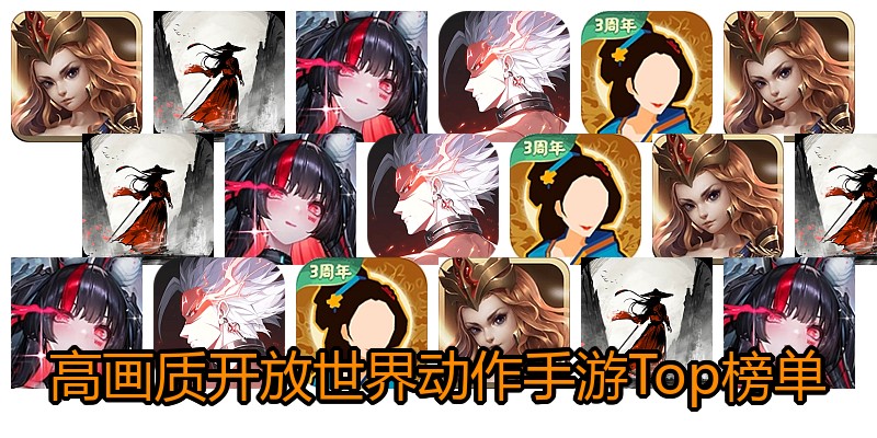 高画质开放世界动作手游Top榜单