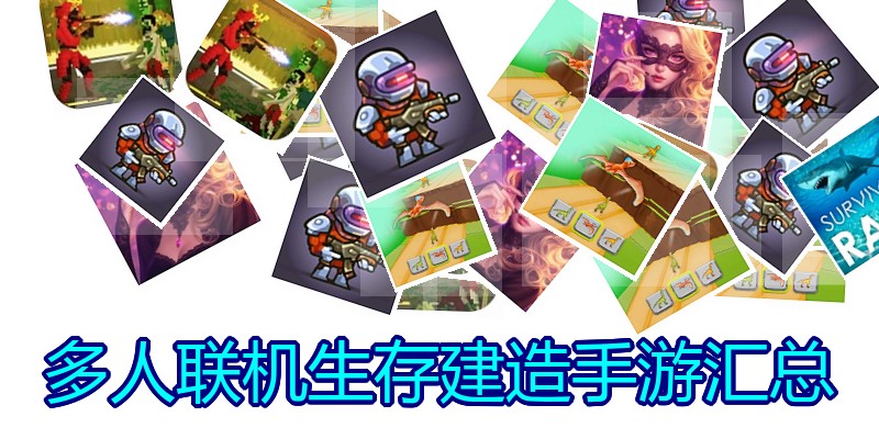 多人联机生存建造手游汇总