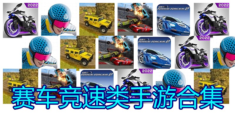 赛车竞速类手游合集